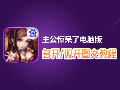 主公惊呆了怎么双开、多开？主公惊呆了双开、多开管理器使用图文教程