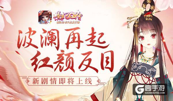 波澜再起红颜反目 《熹妃Q传》新增剧情即将上线