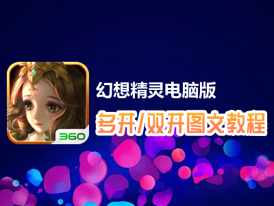 幻想精灵怎么双开、多开？幻想精灵双开、多开管理器使用图文教程
