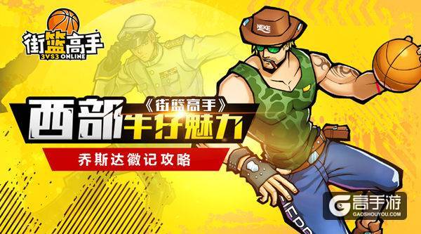 西部牛仔的魅力 《街篮高手》乔斯达徽记攻略