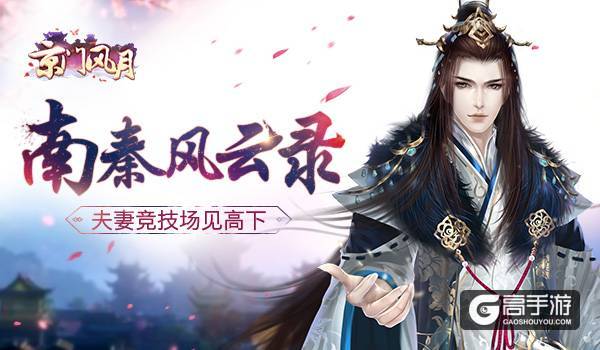南秦风云录 《京门风月》夫妻竞技场将启