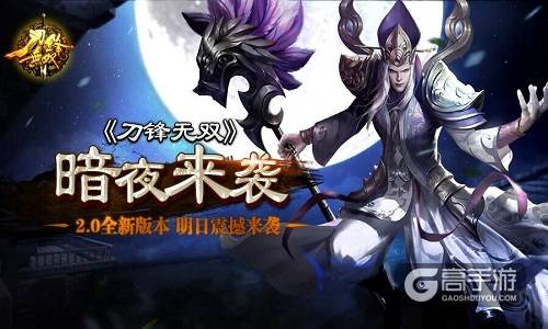 暗夜将临！ 《刀锋无双》2.0全新版本明日震撼来袭