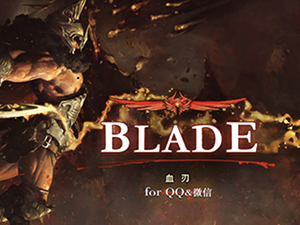 韩国第一动作RPG《BLADE》腾讯代理安卓版发布