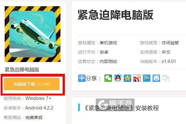  紧急迫降电脑版下载
