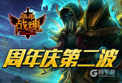 周年庆第二波 《英雄战魂》登录送豪礼