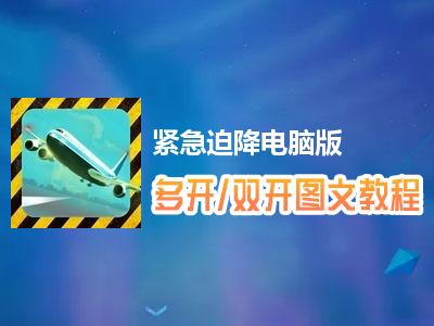 紧急迫降怎么双开、多开？紧急迫降双开、多开管理器使用图文教程