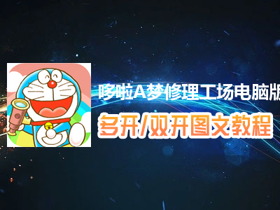哆啦A梦修理工场怎么双开、多开？哆啦A梦修理工场双开、多开管理器使用图文教程