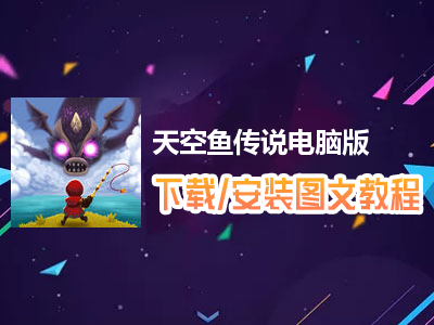 天空鱼传说电脑版下载、安装图文教程　含：官方定制版天空鱼传说电脑版手游模拟器