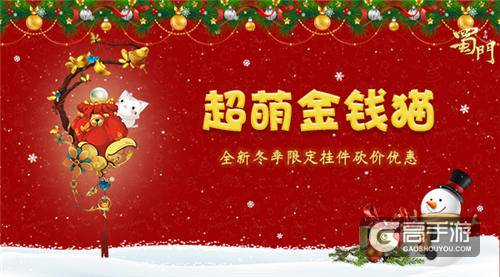 冰雪狂欢季 《蜀门手游》双旦满满福利过暖冬