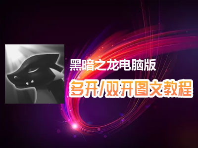 黑暗之龙怎么双开、多开？黑暗之龙双开、多开管理器使用图文教程