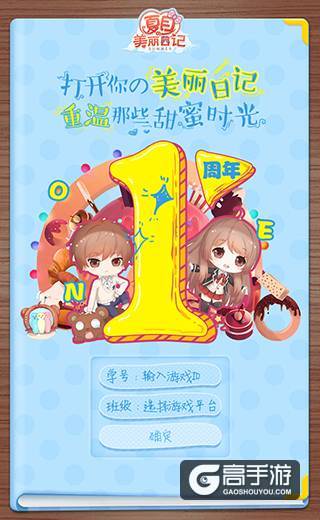 全民狂欢季 《夏目的美丽日记》周年庆典将启