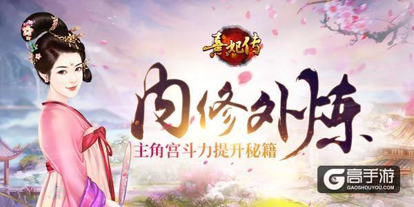 内修外炼 《熹妃传》主角宫斗力提升秘籍