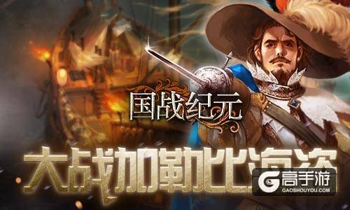 海上对决！《国战纪元》大战加勒比海盗