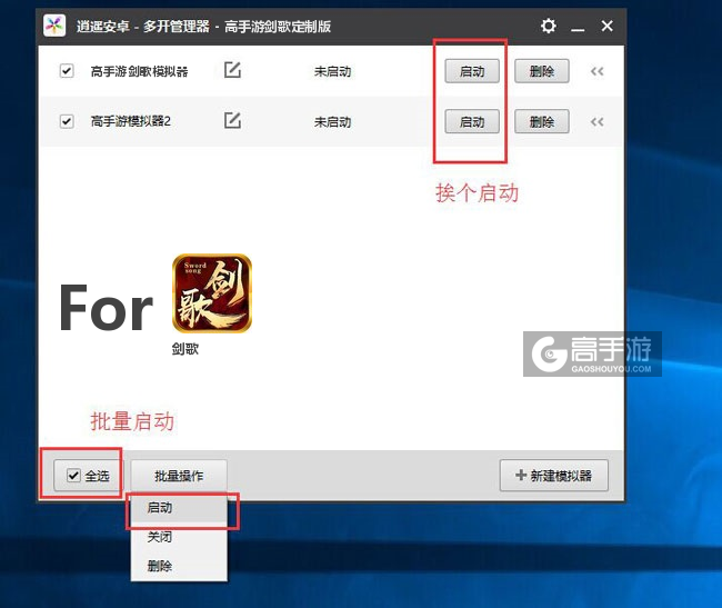 启动剑歌模拟器