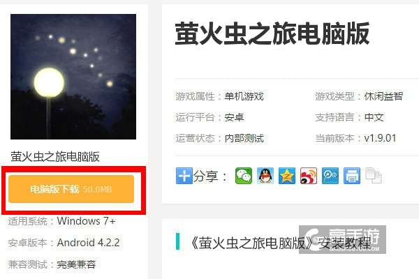  萤火虫之旅电脑版下载