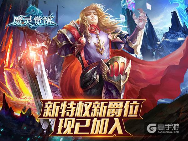 我的新特权《魔灵觉醒》新爵位等你争取