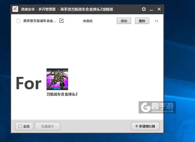 万能战车合金弹头2双开/多开管理器主界面