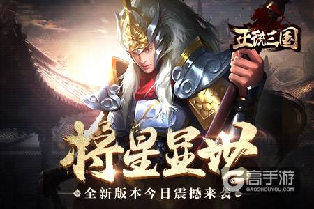 将星显世 《正统三国》全新版本今日震撼来袭