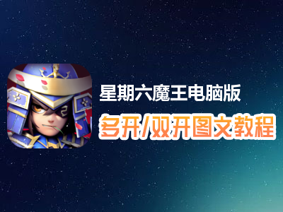 星期六魔王怎么双开、多开？星期六魔王双开、多开管理器使用图文教程