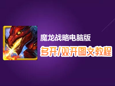 魔龙战略怎么双开、多开？魔龙战略双开、多开管理器使用图文教程
