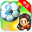 冠军足球物语2（汉化版）icon