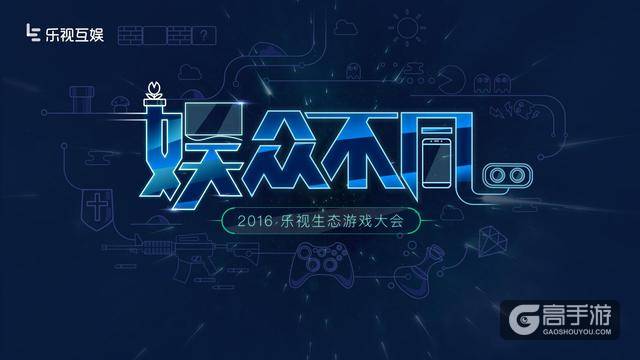 乐视互娱首次公开游戏生态全貌 生态基因实现共赢