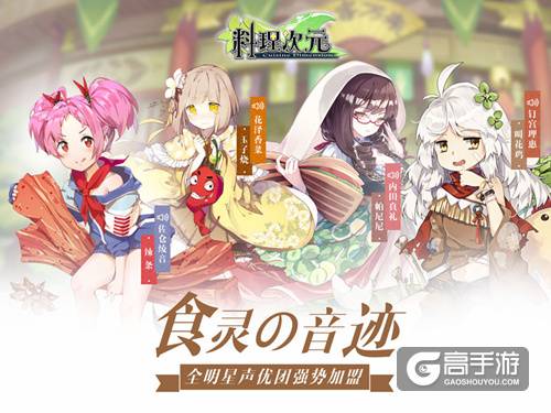 《料理次元》App Store明日开测 明星主厨团参上
