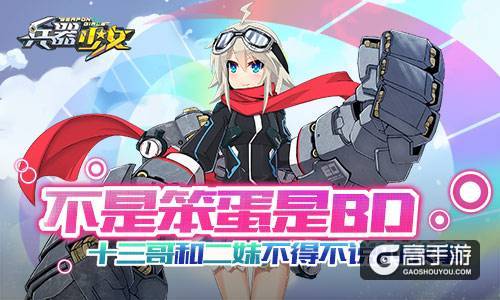 不是笨蛋是BD！《兵器少女》十三哥和二妹不得不说的故事