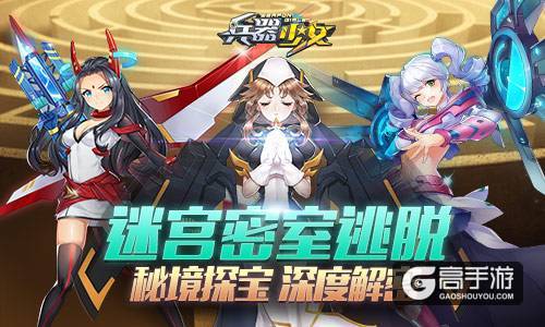 迷宫密室逃脱 《兵器少女》秘境探宝深度解密