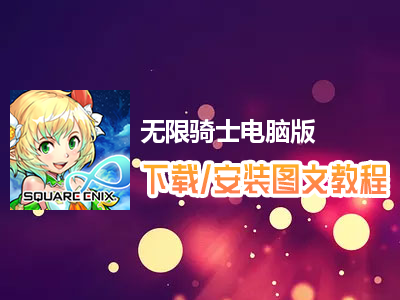 无限骑士电脑版下载、安装图文教程　含：官方定制版无限骑士电脑版手游模拟器