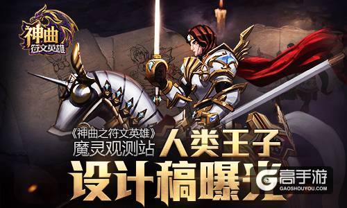 《神曲之符文英雄》魔灵观测站：人类王子设计稿曝光