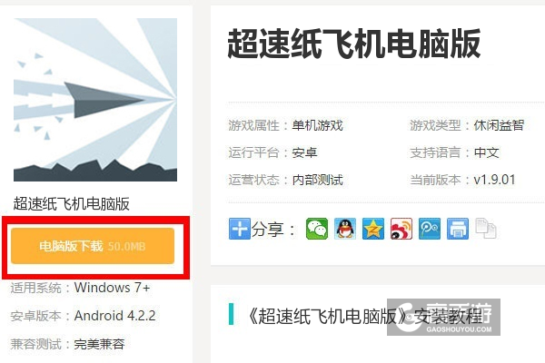  超速纸飞机电脑版下载