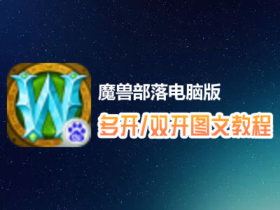 魔兽部落怎么双开、多开？魔兽部落双开、多开管理器使用图文教程