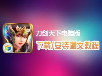 刀剑天下电脑版下载、安装图文教程　含：官方定制版刀剑天下电脑版手游模拟器