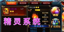 精灵系统介绍