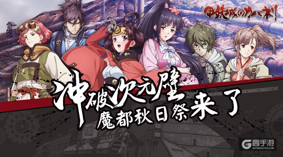 上海漫友约起来！《甲铁城的卡巴内瑞》即将停靠魔都秋日祭