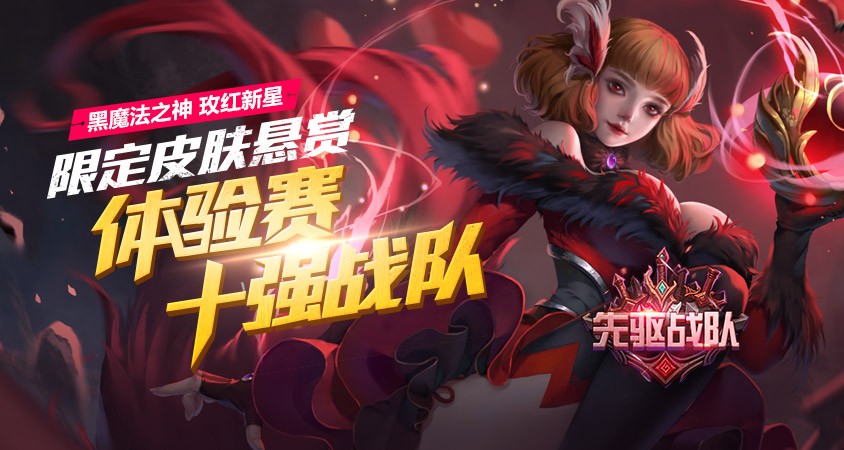 全民超神战队体验赛限定皮肤发放说明