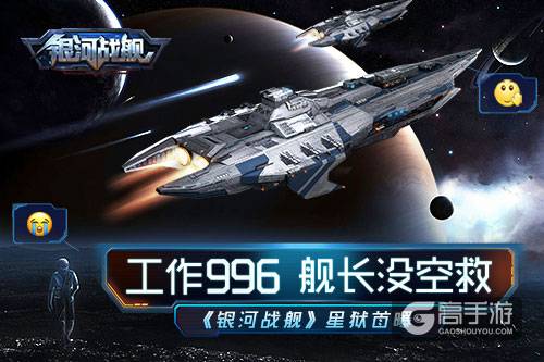 工作996舰长没空救 《银河战舰》星狱首曝