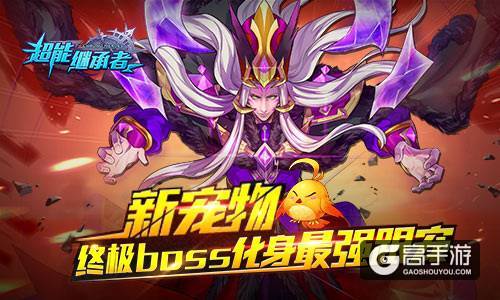 超级悟空登场 《超能继承者》新版今日上线