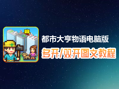 都市大亨物语怎么双开、多开？都市大亨物语双开、多开管理器使用图文教程