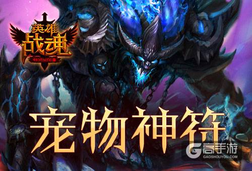 智慧与力量并存 艾格拉斯《英雄战魂》高级神符降临