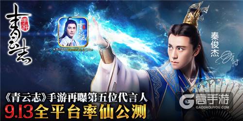 《青云志》手游再曝第五位代言人秦俊杰！ 9.13全平台率仙公测