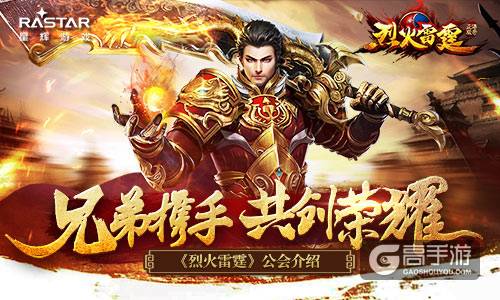 兄弟协力共创荣耀 《烈火雷霆》公会介绍