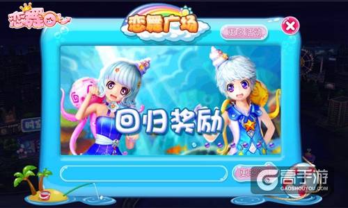 《恋舞OL》今日版本更新 夏日派对狂欢开启