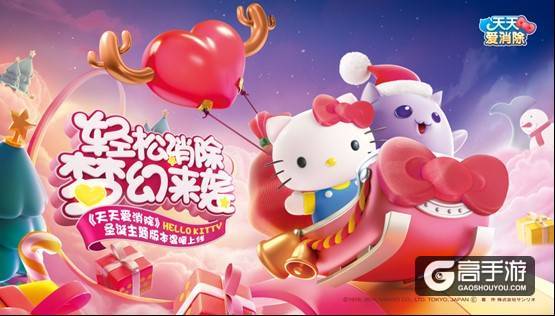 《天天爱消除》携手Hello Kitty亮相2016TGC 发布定制游戏版本