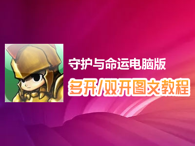 守护与命运怎么双开、多开？守护与命运双开、多开管理器使用图文教程