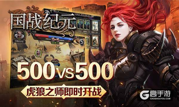 千人大战《国战纪元》在线即时pvp开启