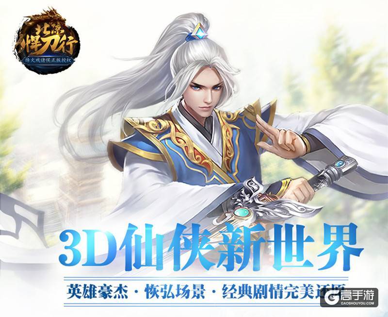 《北凉悍刀行》本周四iOS首发 万人PK新派仙侠
