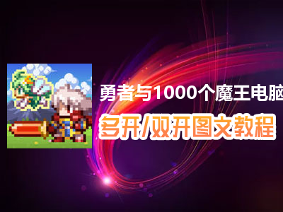 勇者与1000个魔王怎么双开、多开？勇者与1000个魔王双开、多开管理器使用图文教程