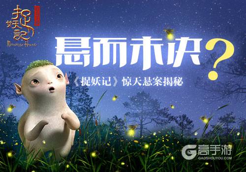 悬而未决？《捉妖记》惊天悬案揭秘